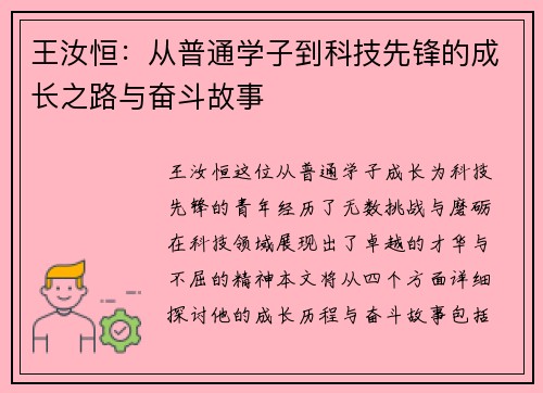 王汝恒：从普通学子到科技先锋的成长之路与奋斗故事