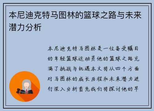本尼迪克特马图林的篮球之路与未来潜力分析