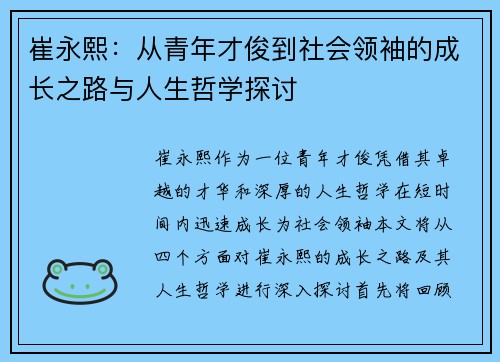崔永熙：从青年才俊到社会领袖的成长之路与人生哲学探讨