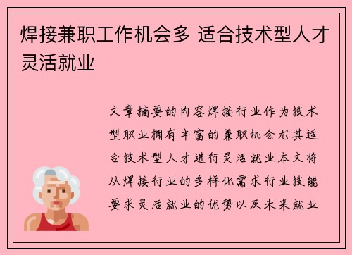 焊接兼职工作机会多 适合技术型人才灵活就业