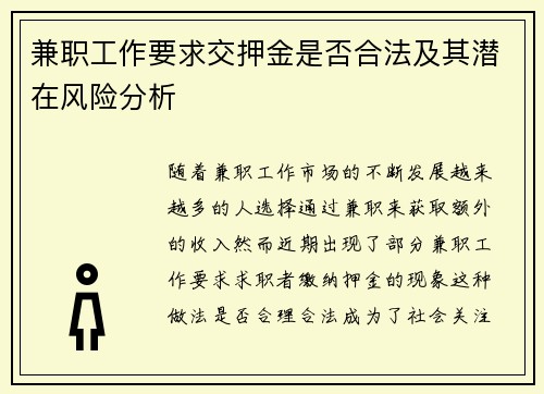 兼职工作要求交押金是否合法及其潜在风险分析