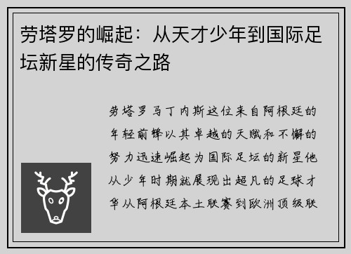 劳塔罗的崛起：从天才少年到国际足坛新星的传奇之路