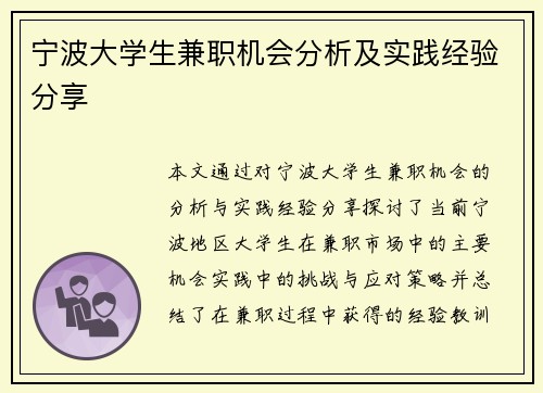 宁波大学生兼职机会分析及实践经验分享