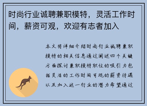 时尚行业诚聘兼职模特，灵活工作时间，薪资可观，欢迎有志者加入
