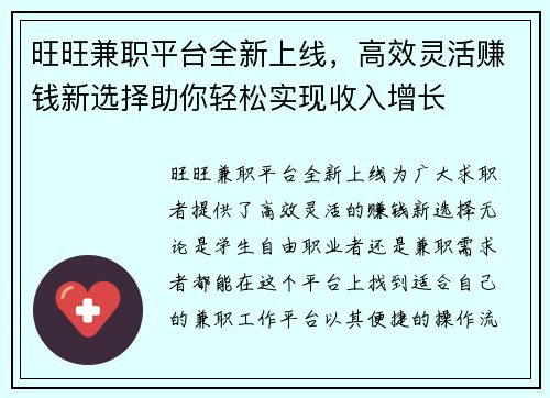 旺旺兼职平台全新上线，高效灵活赚钱新选择助你轻松实现收入增长