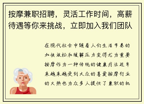 按摩兼职招聘，灵活工作时间，高薪待遇等你来挑战，立即加入我们团队！