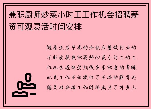 兼职厨师炒菜小时工工作机会招聘薪资可观灵活时间安排