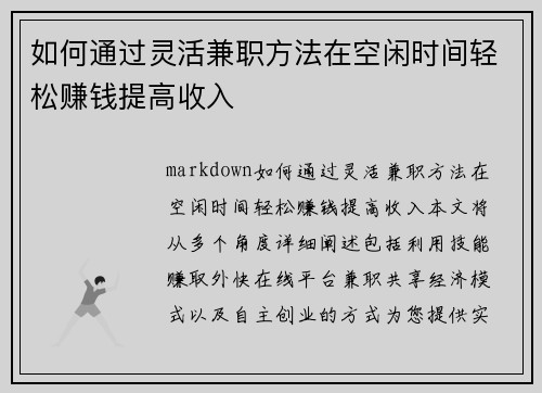 如何通过灵活兼职方法在空闲时间轻松赚钱提高收入