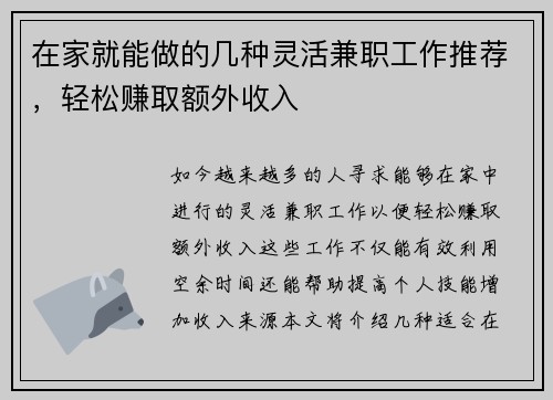 在家就能做的几种灵活兼职工作推荐，轻松赚取额外收入