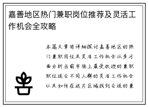 嘉善地区热门兼职岗位推荐及灵活工作机会全攻略