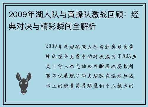 2009年湖人队与黄蜂队激战回顾：经典对决与精彩瞬间全解析