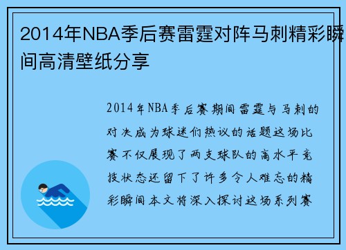 2014年NBA季后赛雷霆对阵马刺精彩瞬间高清壁纸分享