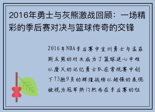 2016年勇士与灰熊激战回顾：一场精彩的季后赛对决与篮球传奇的交锋