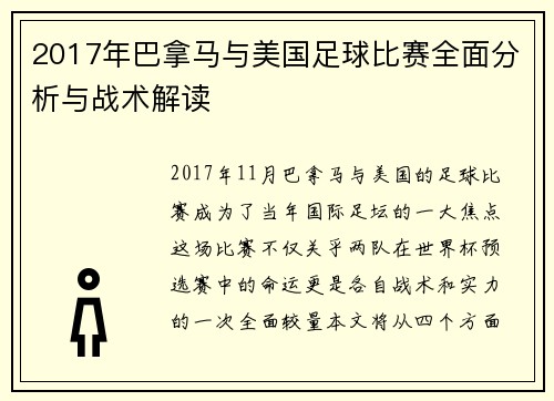 2017年巴拿马与美国足球比赛全面分析与战术解读