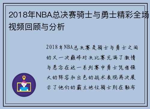 2018年NBA总决赛骑士与勇士精彩全场视频回顾与分析