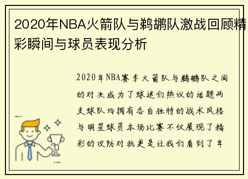 2020年NBA火箭队与鹈鹕队激战回顾精彩瞬间与球员表现分析