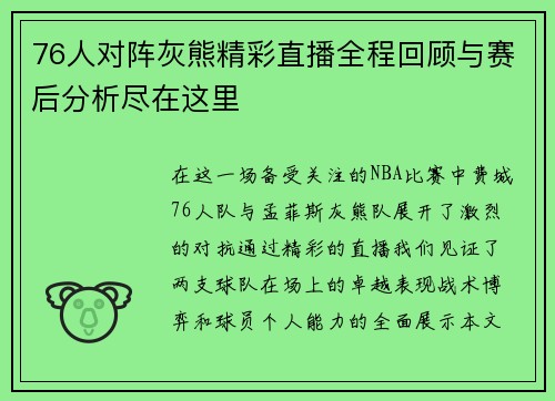 76人对阵灰熊精彩直播全程回顾与赛后分析尽在这里