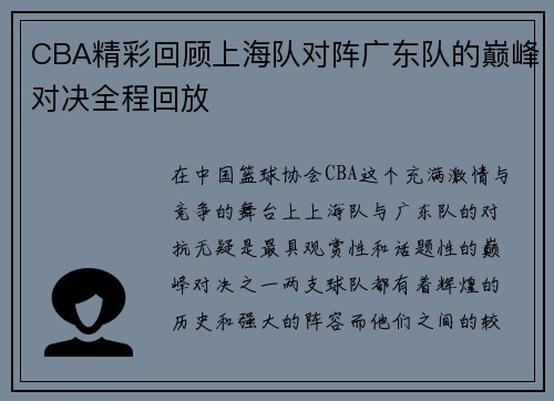 CBA精彩回顾上海队对阵广东队的巅峰对决全程回放