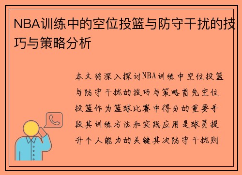 NBA训练中的空位投篮与防守干扰的技巧与策略分析