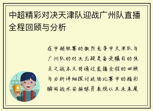 中超精彩对决天津队迎战广州队直播全程回顾与分析