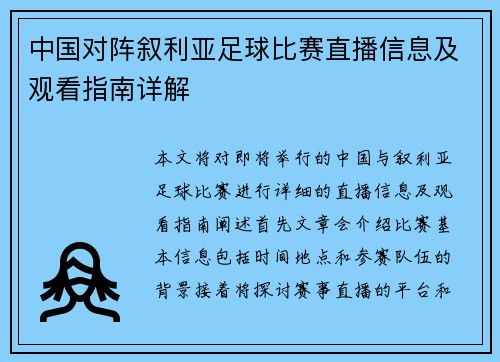 中国对阵叙利亚足球比赛直播信息及观看指南详解