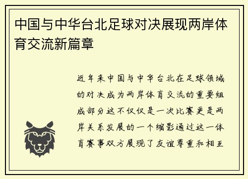 中国与中华台北足球对决展现两岸体育交流新篇章