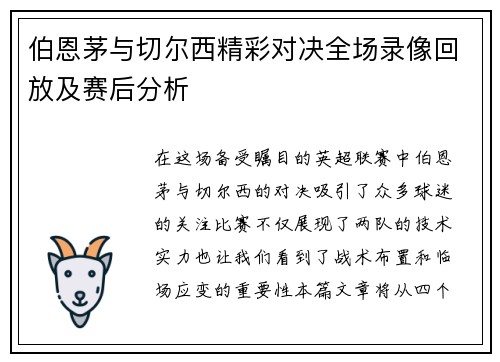 伯恩茅与切尔西精彩对决全场录像回放及赛后分析
