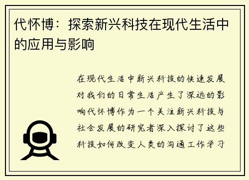 代怀博：探索新兴科技在现代生活中的应用与影响