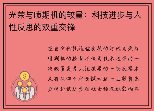 光荣与喷期机的较量：科技进步与人性反思的双重交锋
