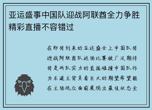 亚运盛事中国队迎战阿联酋全力争胜精彩直播不容错过