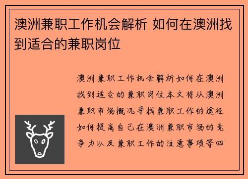 澳洲兼职工作机会解析 如何在澳洲找到适合的兼职岗位