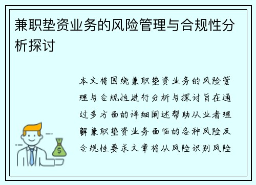 兼职垫资业务的风险管理与合规性分析探讨