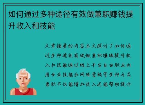 如何通过多种途径有效做兼职赚钱提升收入和技能