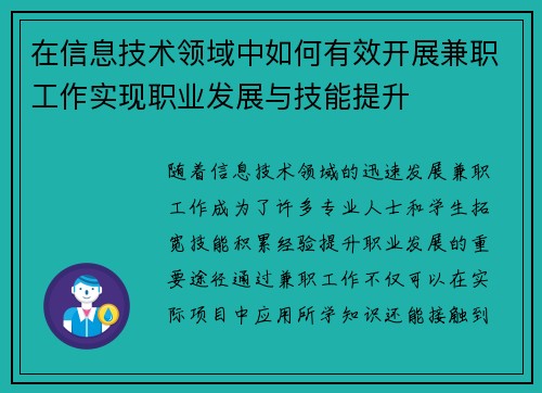 在信息技术领域中如何有效开展兼职工作实现职业发展与技能提升