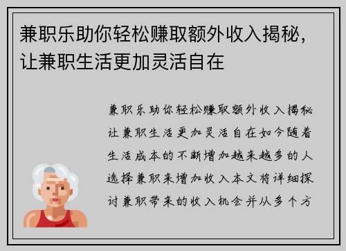 兼职乐助你轻松赚取额外收入揭秘，让兼职生活更加灵活自在