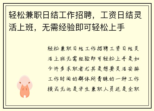轻松兼职日结工作招聘，工资日结灵活上班，无需经验即可轻松上手