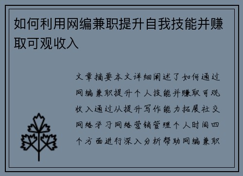 如何利用网编兼职提升自我技能并赚取可观收入