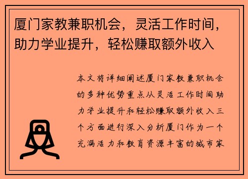 厦门家教兼职机会，灵活工作时间，助力学业提升，轻松赚取额外收入