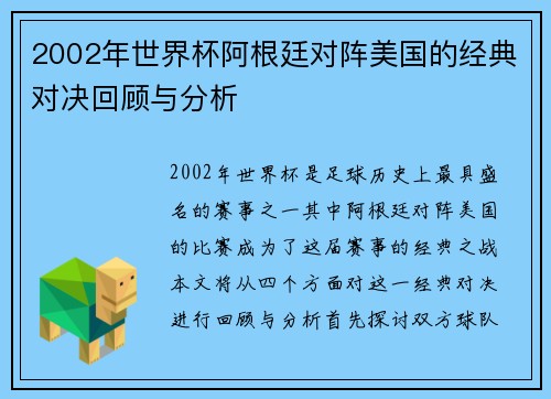 2002年世界杯阿根廷对阵美国的经典对决回顾与分析