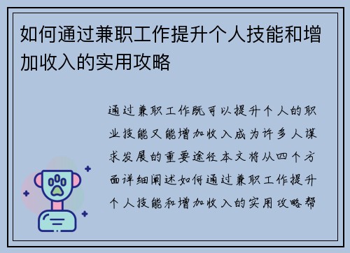 如何通过兼职工作提升个人技能和增加收入的实用攻略