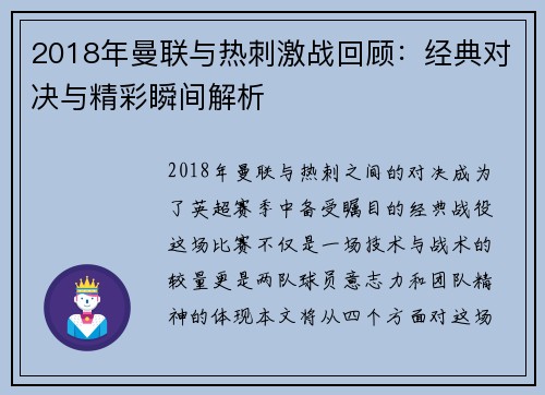 2018年曼联与热刺激战回顾：经典对决与精彩瞬间解析