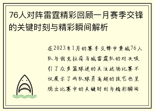 76人对阵雷霆精彩回顾一月赛季交锋的关键时刻与精彩瞬间解析