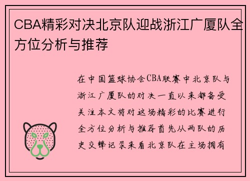 CBA精彩对决北京队迎战浙江广厦队全方位分析与推荐