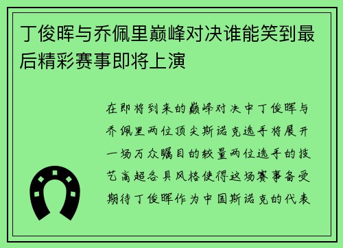 丁俊晖与乔佩里巅峰对决谁能笑到最后精彩赛事即将上演
