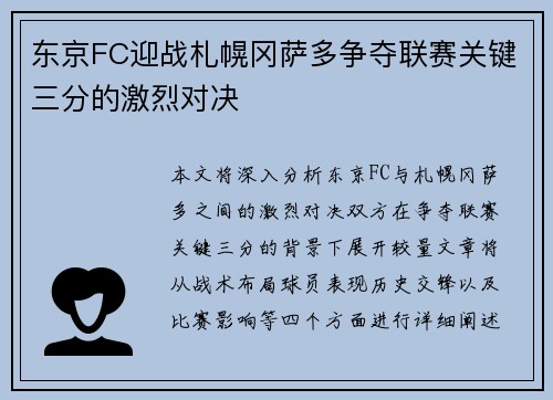东京FC迎战札幌冈萨多争夺联赛关键三分的激烈对决