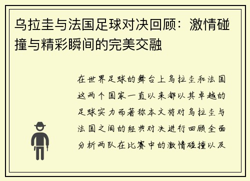 乌拉圭与法国足球对决回顾：激情碰撞与精彩瞬间的完美交融