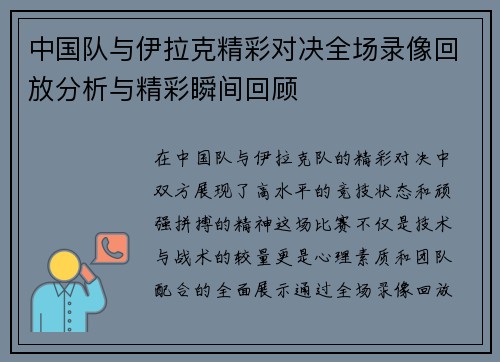 中国队与伊拉克精彩对决全场录像回放分析与精彩瞬间回顾
