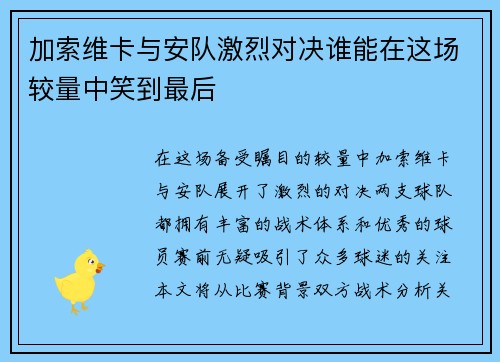 加索维卡与安队激烈对决谁能在这场较量中笑到最后