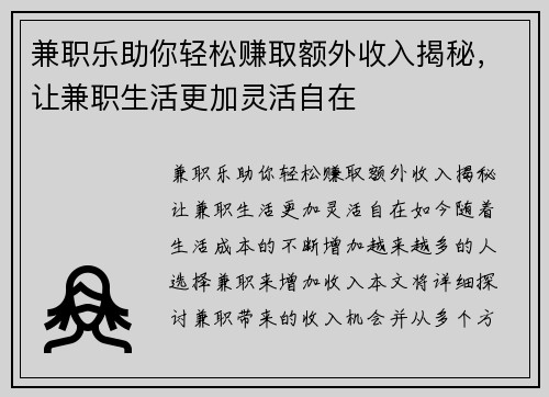兼职乐助你轻松赚取额外收入揭秘，让兼职生活更加灵活自在