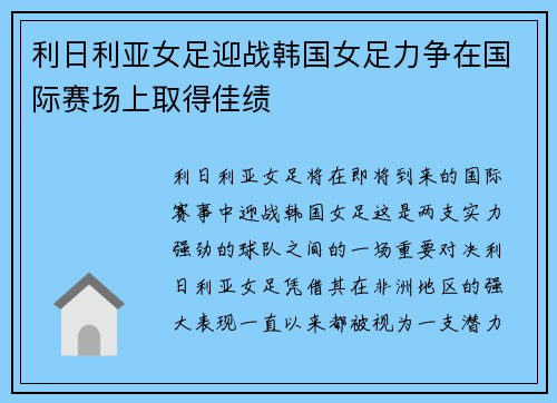 利日利亚女足迎战韩国女足力争在国际赛场上取得佳绩
